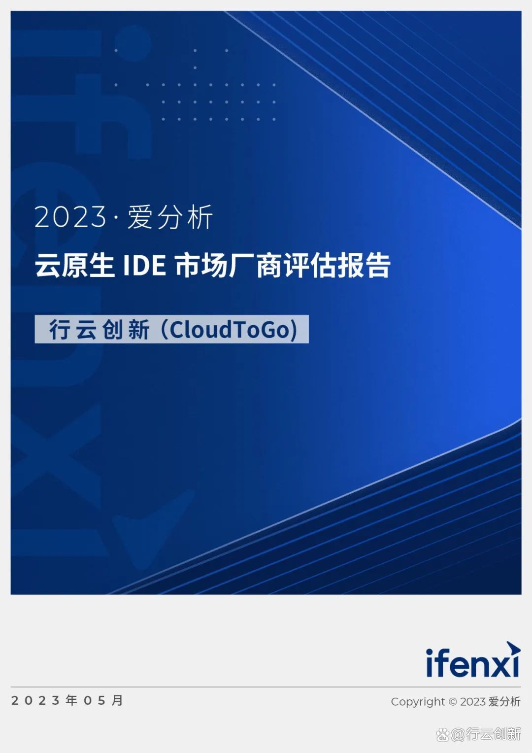 爱分析云原生 IDE 市场厂商评估报告